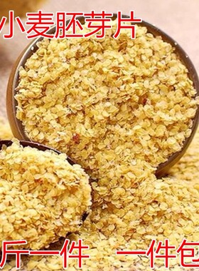 小麦胚芽农家自产小麦胚芽片2500g一件5斤一件包邮新小麦胚芽片