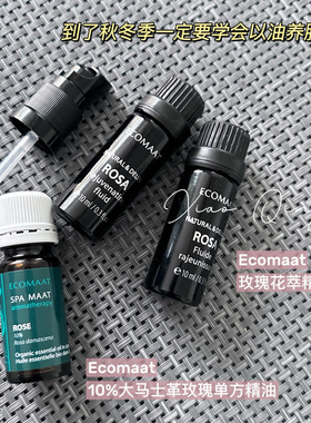 现货ECOMAAT伊可茉10%单方玫瑰精油 保湿脸部面部抗皱防衰