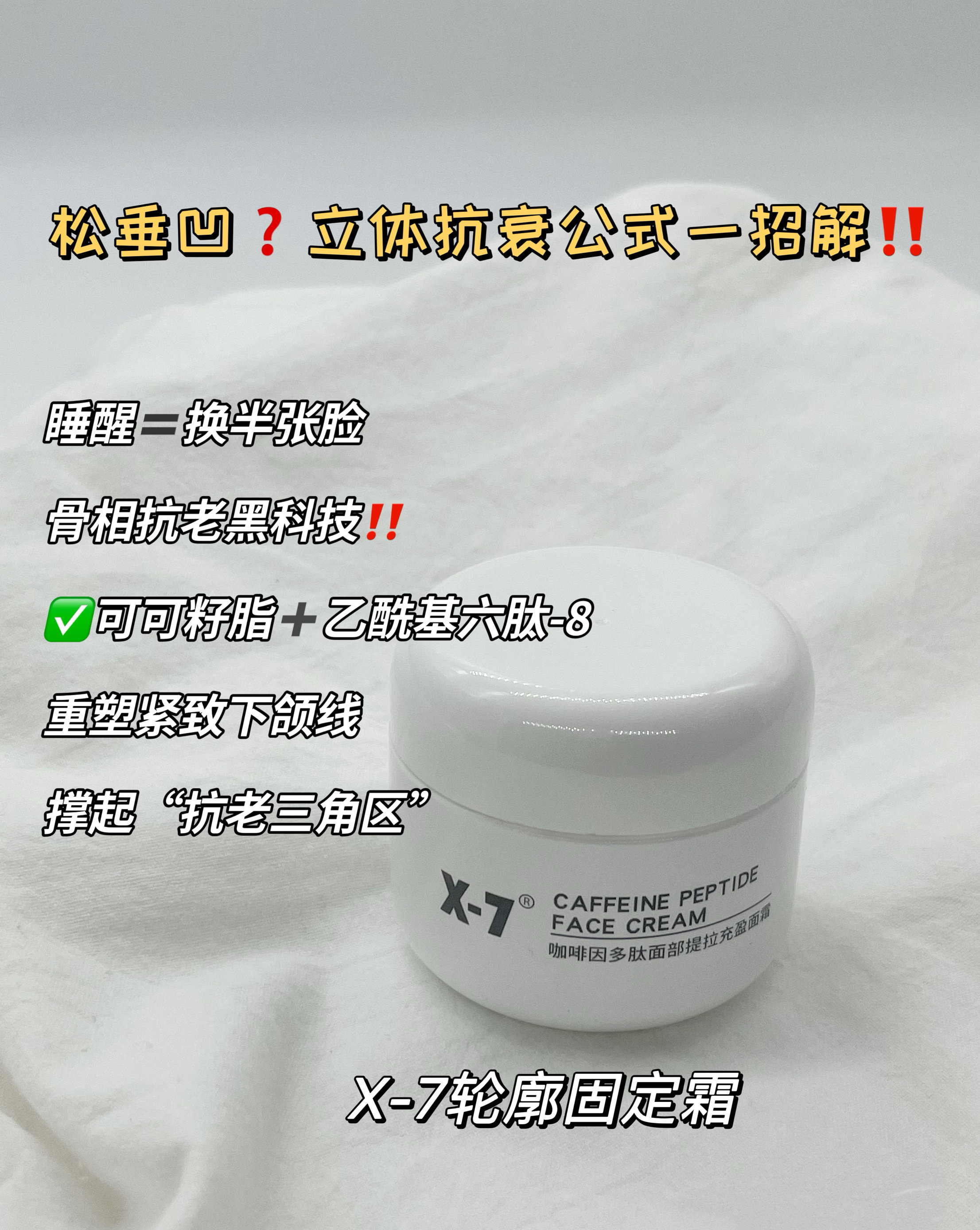 X-7咖啡因多肽面部提拉紧致保湿抗老廓固定充盈抗皱冻龄面霜50ml
