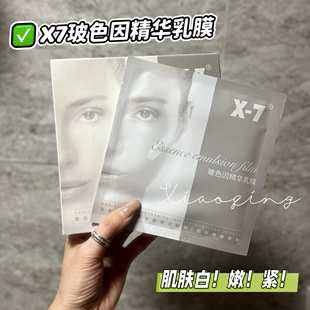 X-7院线吸血鬼面膜30%玻色因精华乳膜白皙保湿提亮嫩紧致淡纹面膜
