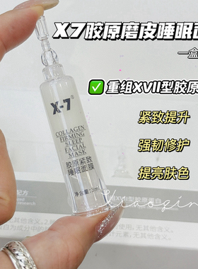 新版X7胶原紧致睡眠面膜保湿补水水润紧致十大磨皮面膜3ml*7