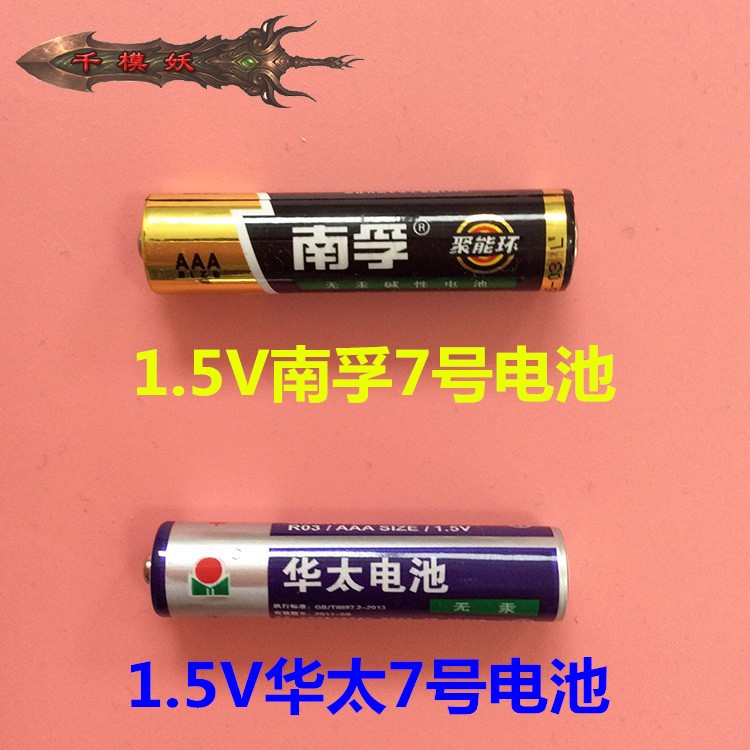 千模妖 1.5v华泰7号电池1节 1.5V南孚电池一节7号diy模型手工制作图片