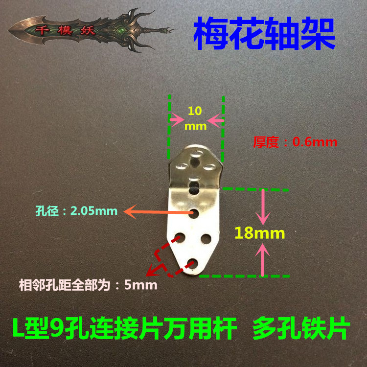 千模妖 梅花轴架 L型9孔连接片 多孔铁片角铁轴架（10个）diy制作