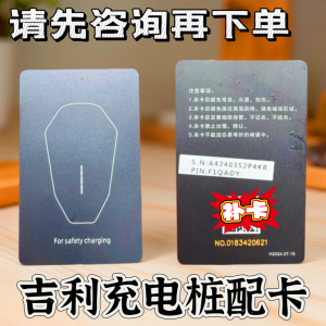 吉利银河领克星愿几何充电桩补卡