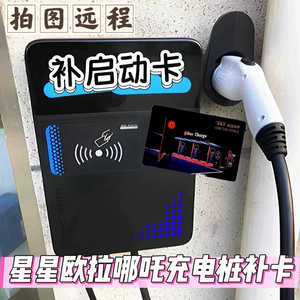 星星充电卡万帮欧拉哪吒挚达配卡