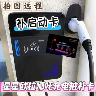 万帮星星充电卡科大智能充电桩卡欧拉腾势补卡配挚达哪吒启动停卡