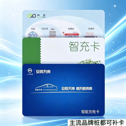 哪吒循道充电桩补卡安悦联桩挚达充电卡岚图梦想家荣威名爵感应卡