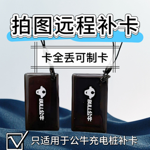 公牛充电卡新能源充电桩刷复制磁卡补启停卡配启动感应卡片解绑卡