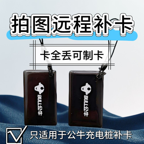 公牛充电桩远程补卡全丢也可制卡