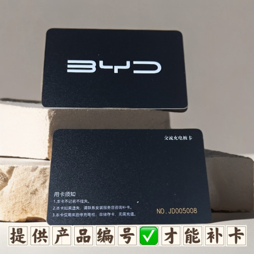 比亚迪充电桩补卡BYD充电启动卡