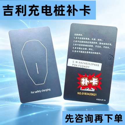 吉利领克充电桩补卡复制挚达极氪智行启动卡几何银河星愿配充电卡