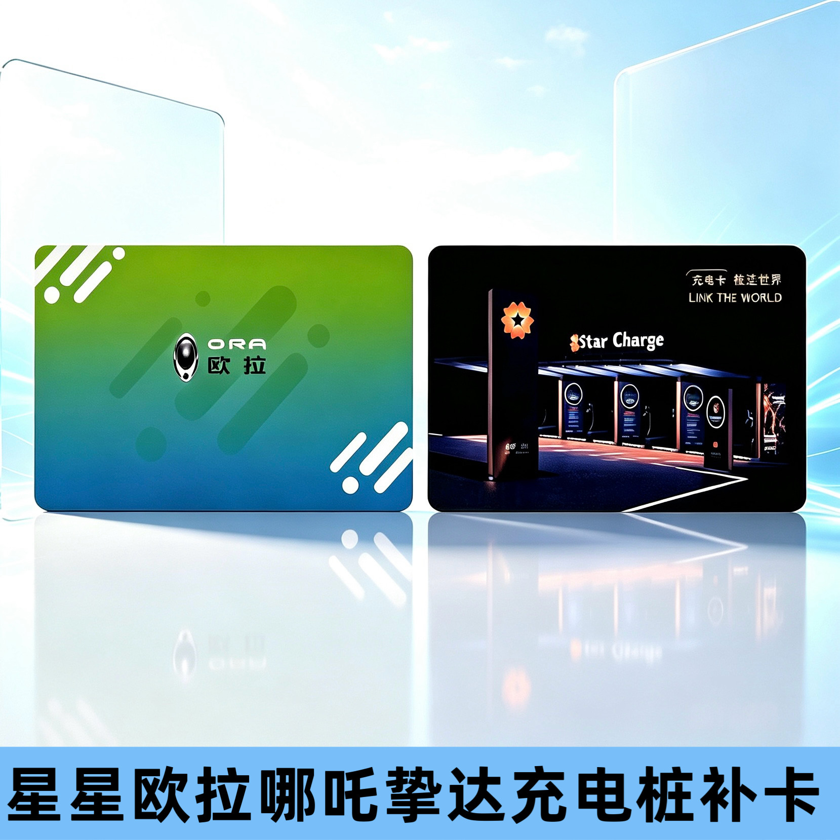 星星充电桩补卡欧拉哪吒挚达配卡