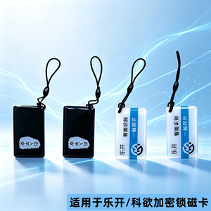 零钥乐开指纹密码锁门禁卡片科裕欲万科零匙智能卡电子锁感应磁卡