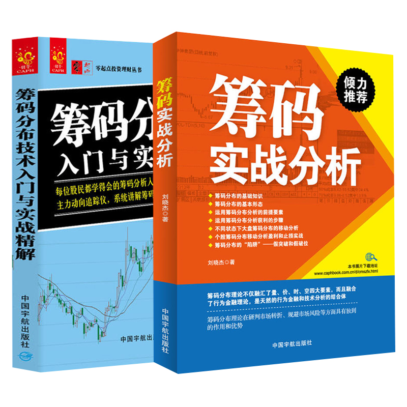 筹码实战分析+筹码分布技术入门与实战精解主力筹码分布揭秘股票分析进阶实用指南股票交易策略个股交易策略大全炒股入门与技巧书