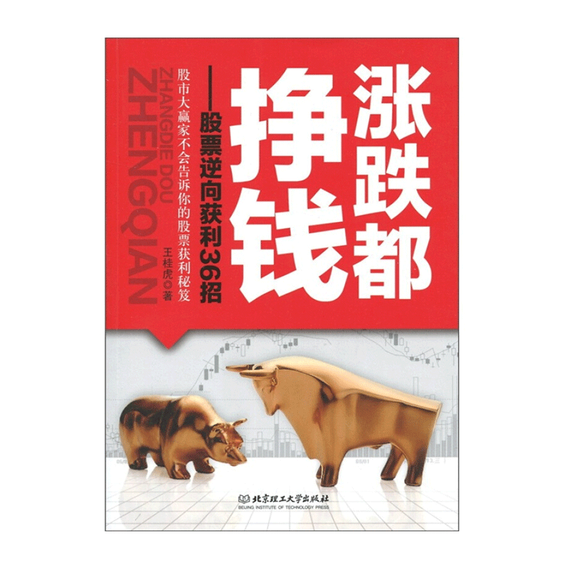 涨跌都挣钱--股票逆向获利36招 王桂虎 股票书籍 股票入门书籍大全 股市新手炒股技巧趋势技术分析教程书 股票新手书