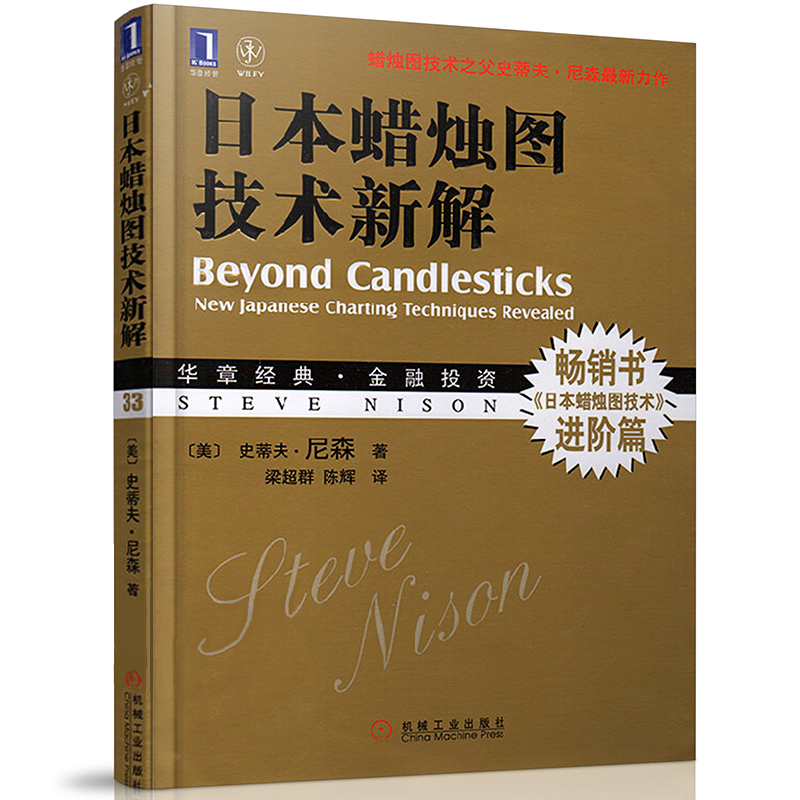 日本蜡烛图技术新解史蒂夫 尼森蜡烛图技术之父金融期货外汇投资书籍股市炒股股票长短线操作宝典 新手入门基础知识进阶篇交易秘籍