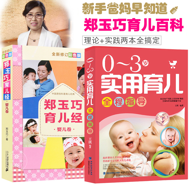 全套2冊 鄭玉巧育兒經嬰兒卷+0-3歲育兒書籍父母必讀 新生兒嬰兒寶寶護理百科全書 新手準媽媽育兒經 育嬰書籍大全 育兒書科學孕育