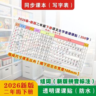 透明课课贴26春新版人教版二年级语文下册不干胶生字写字表可粘贴