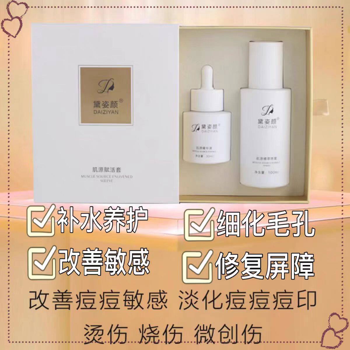 黛姿颜肌源赋活套专业修复敏感肌