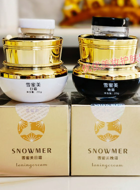 雪蜜美早晚霜正品套装收缩毛孔改善暗黄提亮升级版日霜晚霜官方店