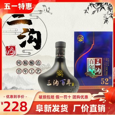 三沟百年52度整箱纯粮酿造礼品酒