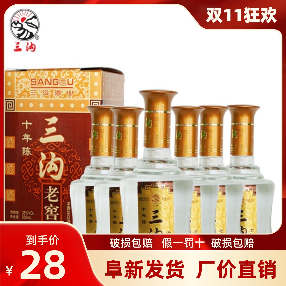 纯粮酿造三沟老窖十年陈38度46度500ml浓香型礼盒装白酒包邮