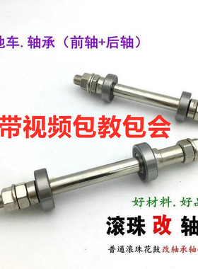 山地车改装轴后轮轴承轴滚珠改轴承花鼓改培林实芯轴升级散珠前轴