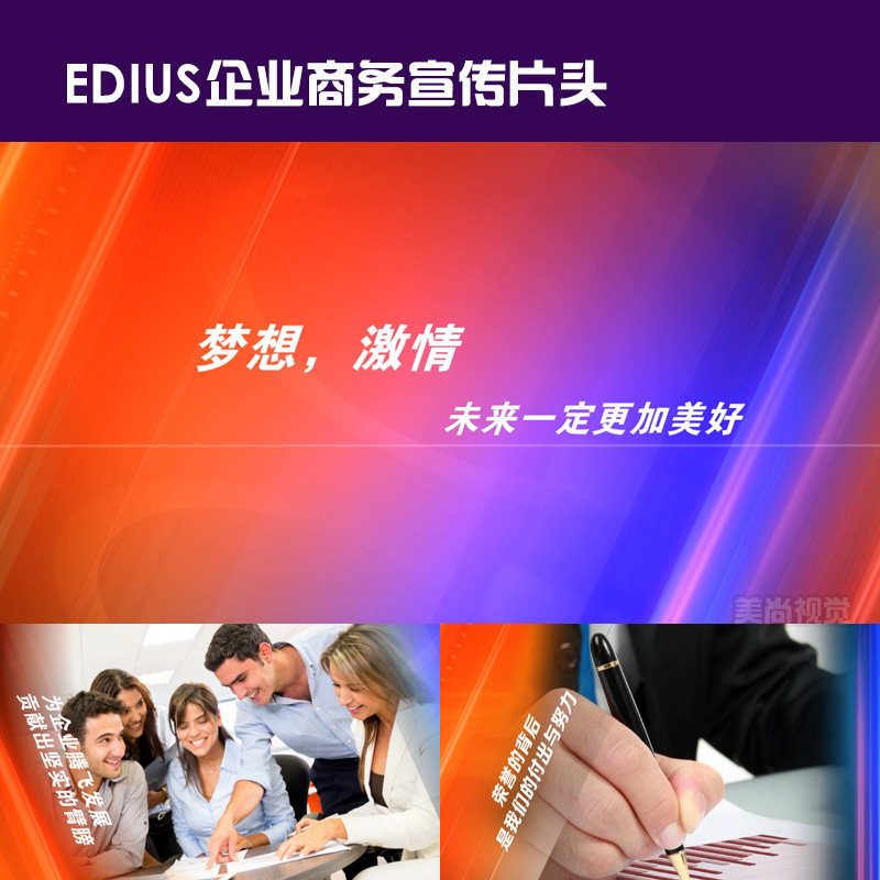 edius6/7/8企业片头模板商务会议学校活动策划宣传专题片产品展示