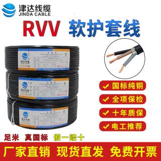 津达电线家用软线RVV2 3 4芯国标纯铜芯电缆线监控护套线电源线