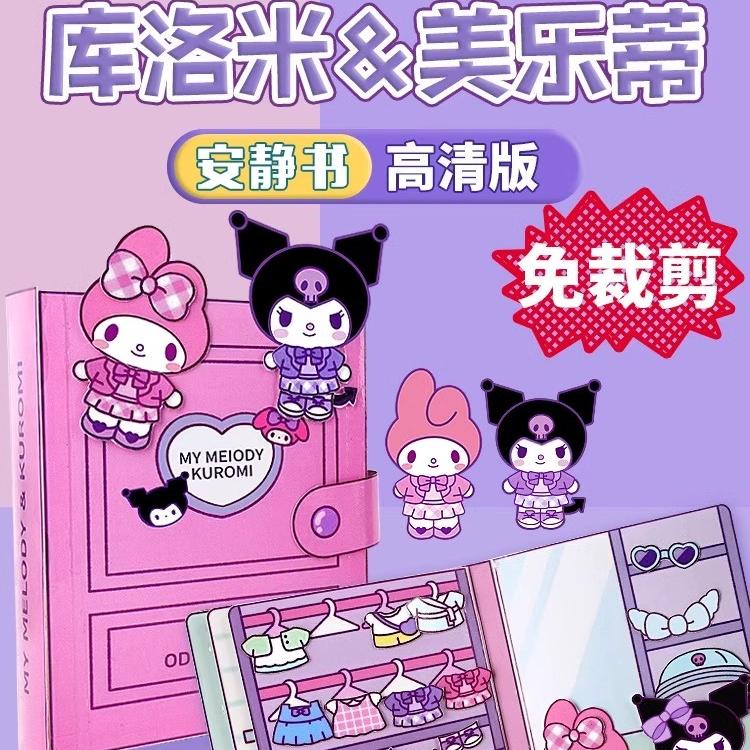 免裁剪安静书库洛米美乐蒂手工解压DIY换装蜡笔小新创意儿童玩具