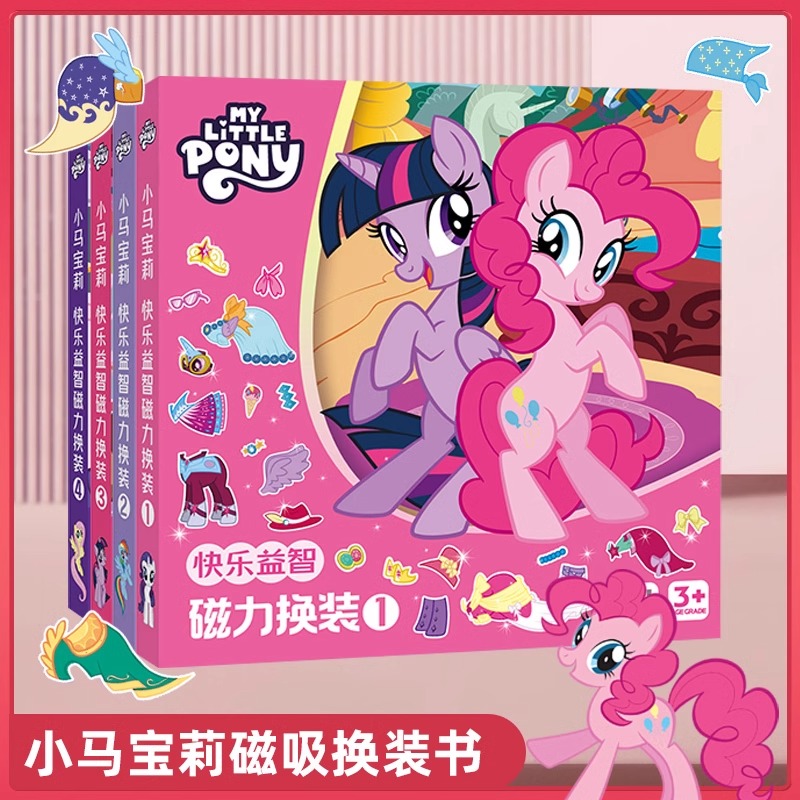 小马宝莉磁力安静书新款女孩免裁剪磁贴儿童手工diy磁铁磁吸玩具