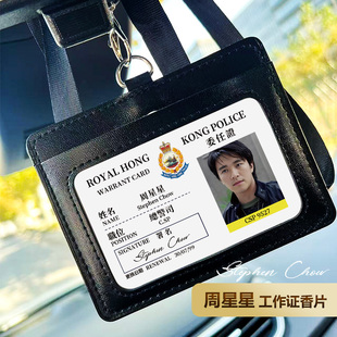 周星星工作证车载香片香薰片搞笑车内香水挂件除异味刘建明无间道