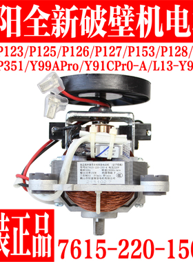 九阳破壁料理机电机配件L12-P123 P125 P126 P127 P153 P128 P155