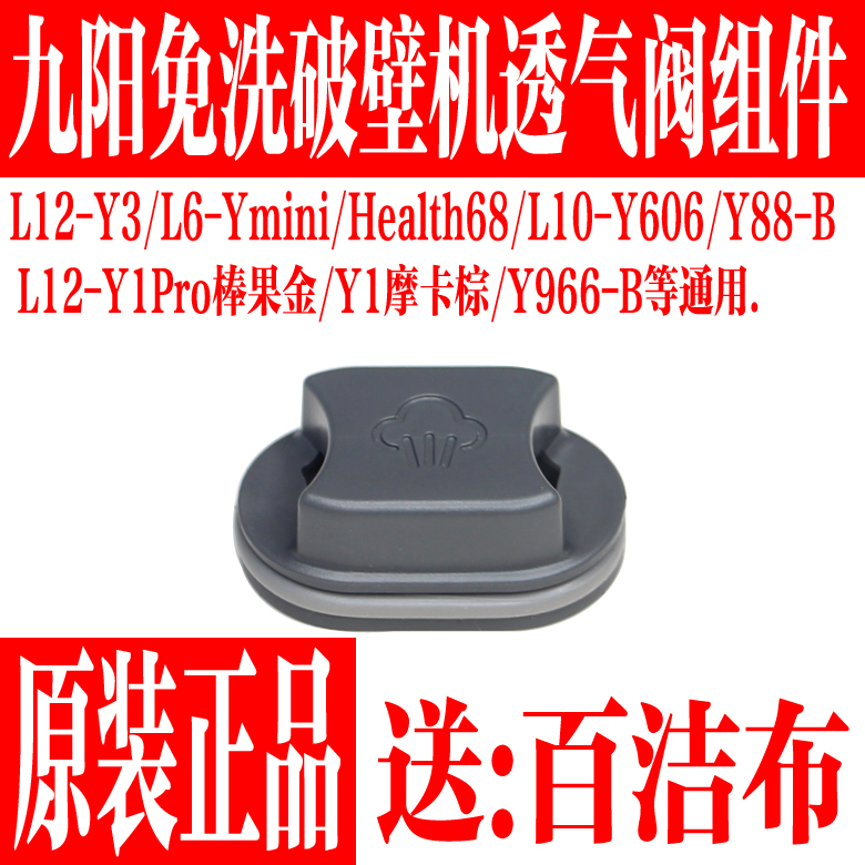 九阳免洗破壁机透气阀小盖子配件