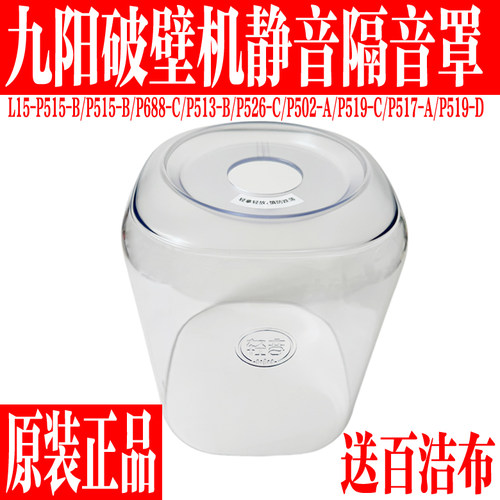 九阳原装豆浆破壁机配件隔音罩