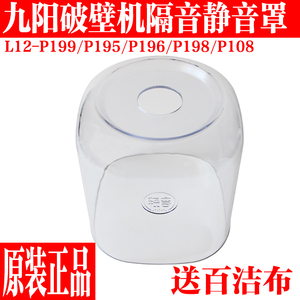 九阳破壁机L12-P199/P195/P196/P198/P108隔音罩透明罩原装厂配件