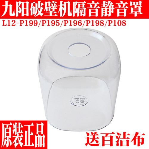 九阳破壁料理机配件隔音罩透明罩
