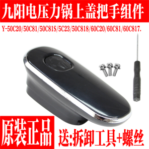 九阳电压力锅配件Y-50C20 60C20 50C81 50C23 60C81上盖手柄把手