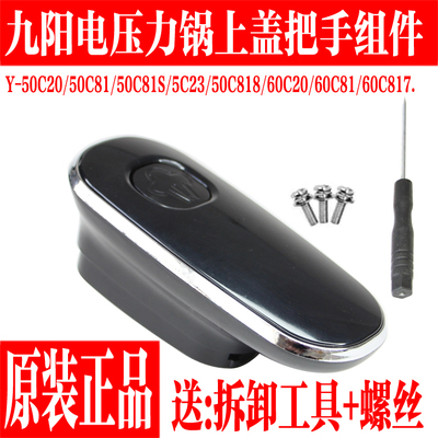 Joyoung/九阳原装压力锅把手