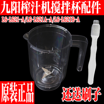 九阳榨汁料理机L6-L621-A搅拌杯