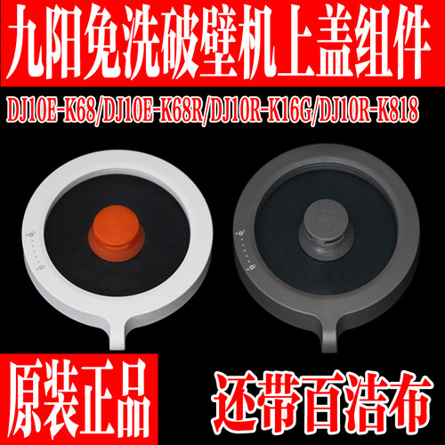 九阳免洗破壁豆浆机玻璃上盖组件