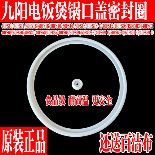 九阳电饭煲锅口盖密封圈