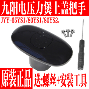 九阳电压力锅JYY-65YS1 JYY-80YS1 Y-80YS2上盖手柄把手原厂配件