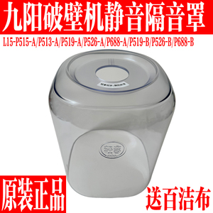 九阳破壁机L15-P515/P513/P519/P526/P688隔音罩透明罩原装厂配件