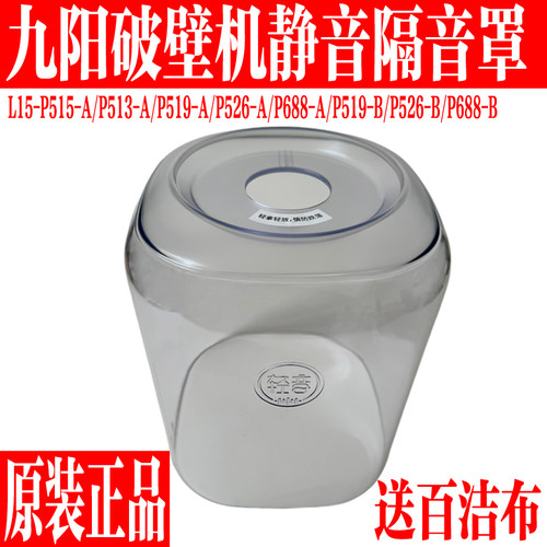 九阳破壁机静音隔音罩