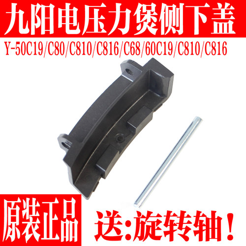 九阳原装电压力煲侧下盖配件