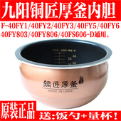 40FY1 40FY806 40FY803 九阳电饭煲内胆配件F 40FY5 FY2铜匠厚釜
