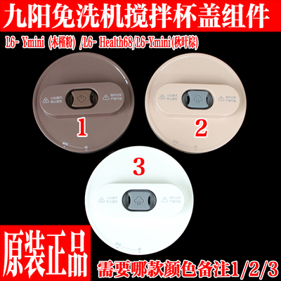 九阳破壁豆浆机L6-Ymini原装配件