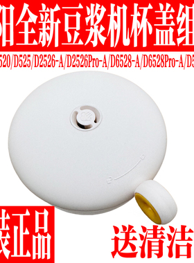 九阳豆浆机配件D6528-A/DJ06X-D6528Pro-A上盖杯盖子磁铁密封圈