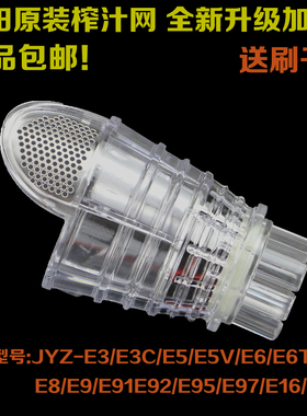 九阳榨汁机配件榨汁网 JYZ-e3/e5/E6/e6t/e7/e8/e9/E16原装果汁网